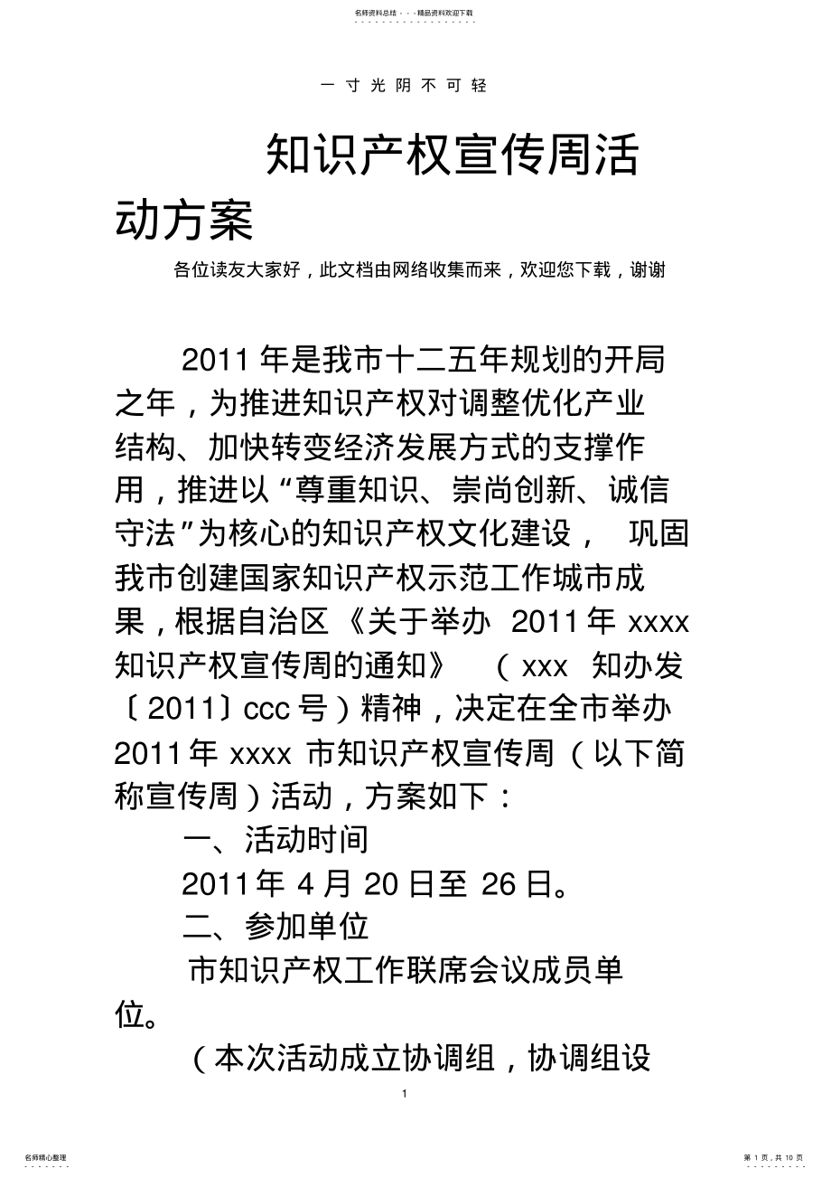 2022年知识产权宣传周活动方案.doc .pdf_第1页