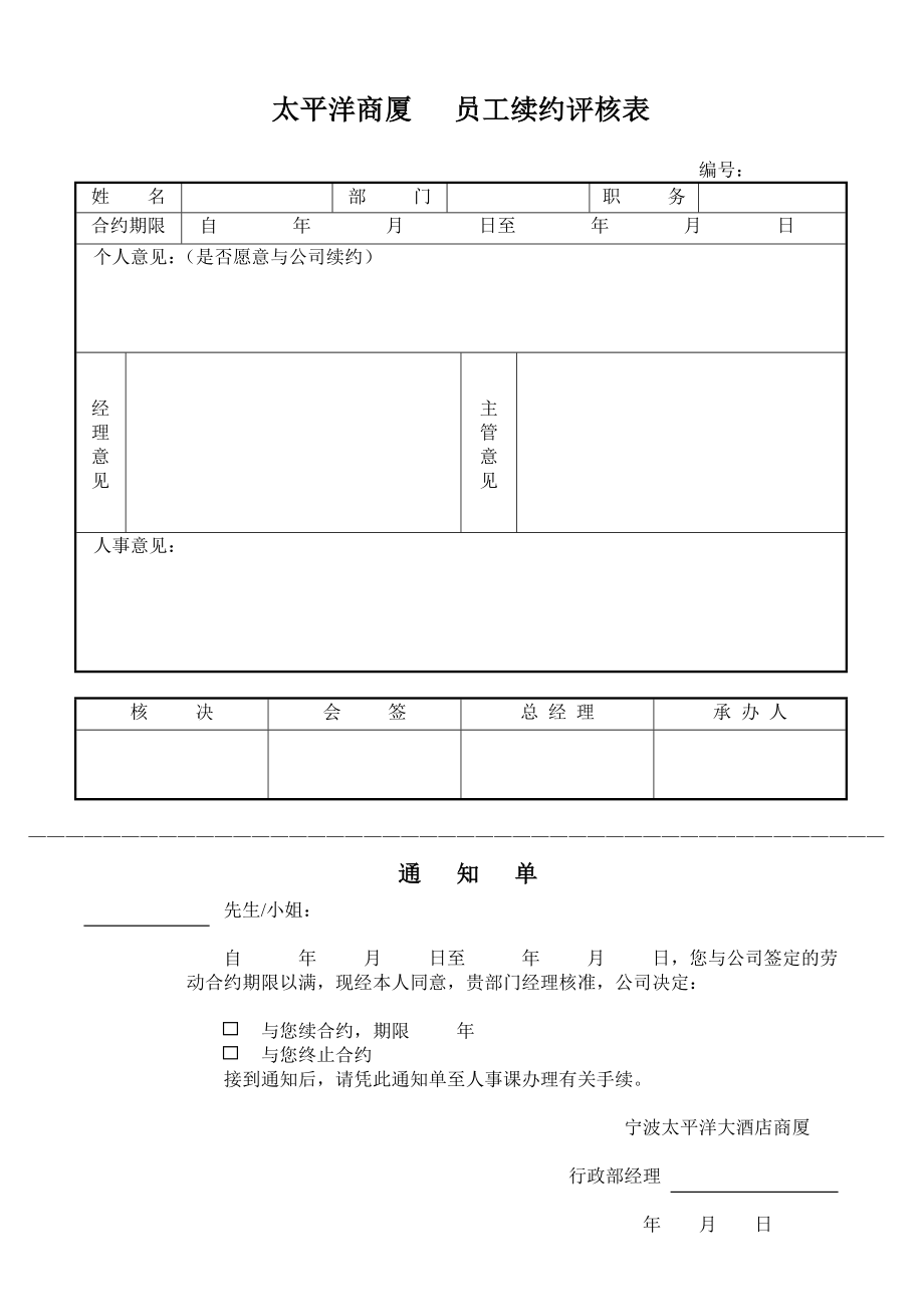 超市零售实体店太平洋商厦商场百货运营管理资料 员工续约评核表.doc_第1页