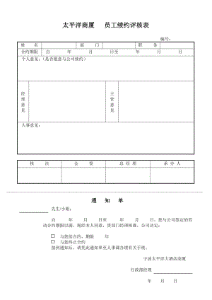 超市零售实体店太平洋商厦商场百货运营管理资料 员工续约评核表.doc