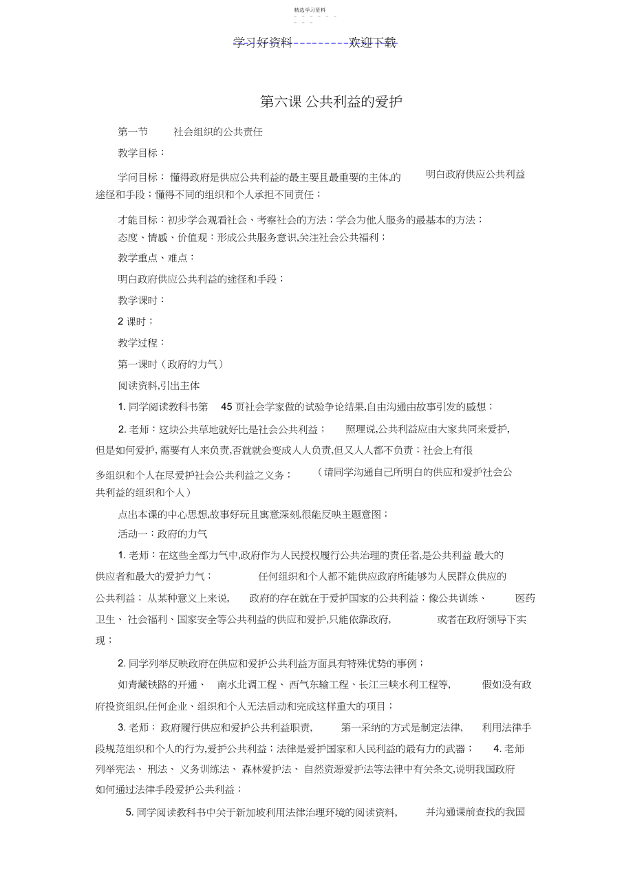 2022年第六课《公共利益的维护》教案3.docx_第1页