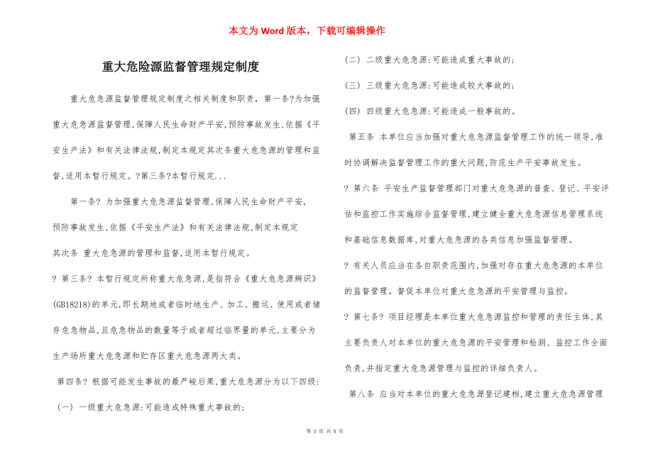 重大危险源监督管理规定制度.docx_第1页