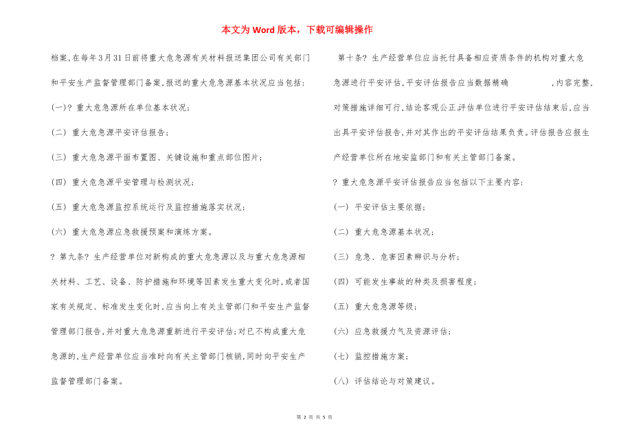 重大危险源监督管理规定制度.docx_第2页