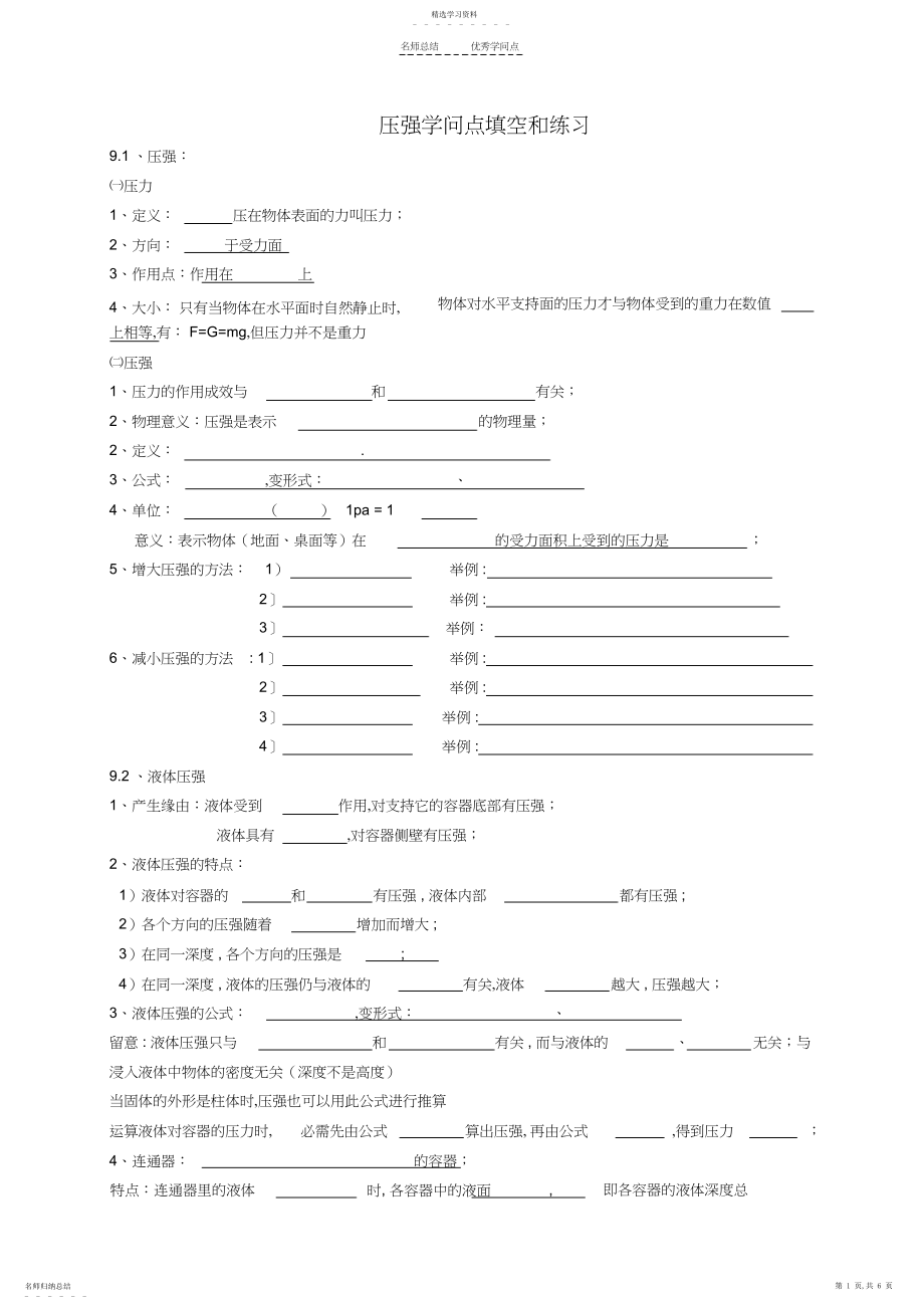 2022年第九章压强-知识点填空和习题3.docx_第1页