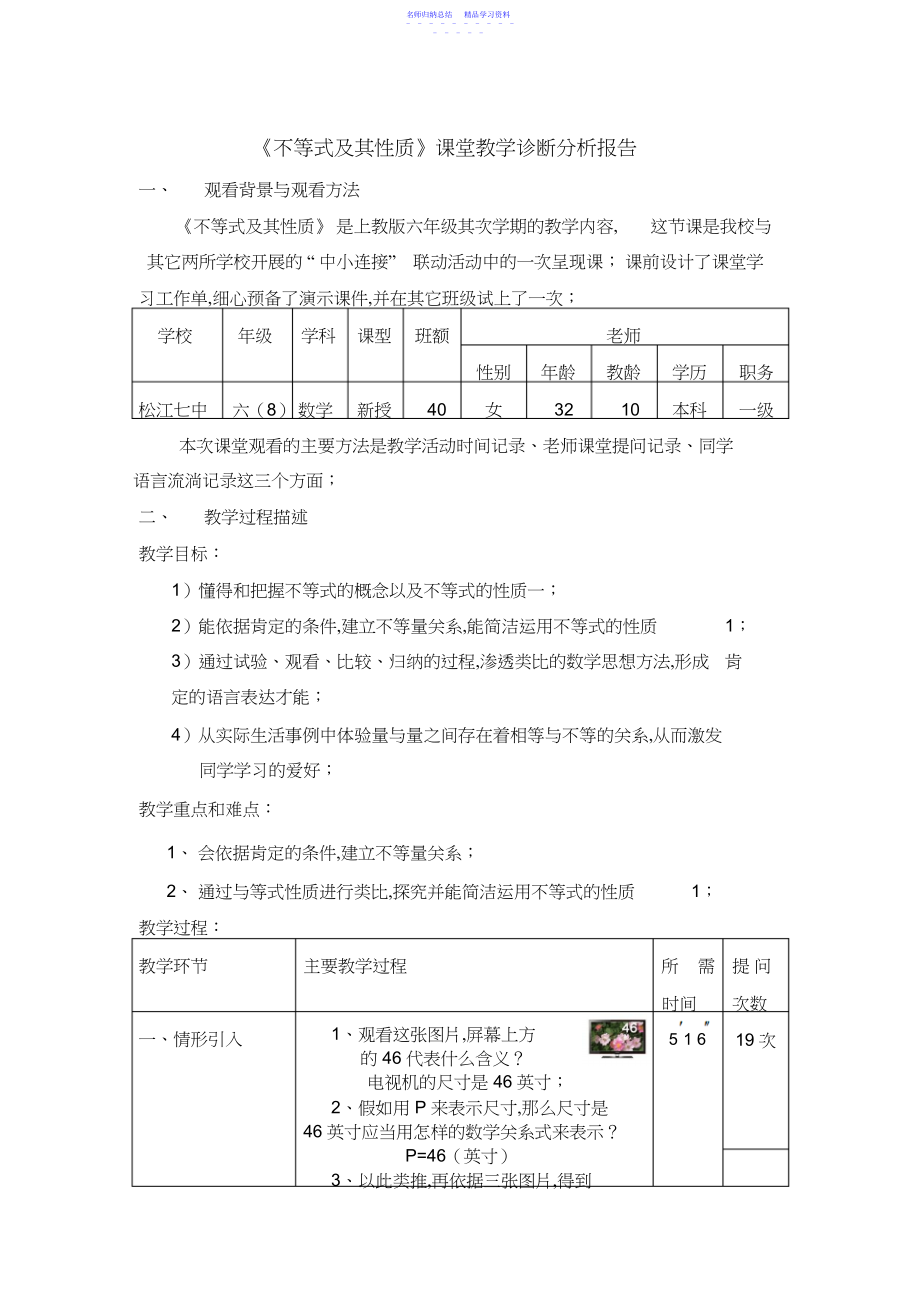 2022年上教版六年级《不等式及其性质》课堂教学诊断分析报告.docx_第1页