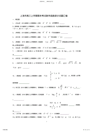 2022年上海市高三上学期期末考试数学函数部分试题汇编 .pdf