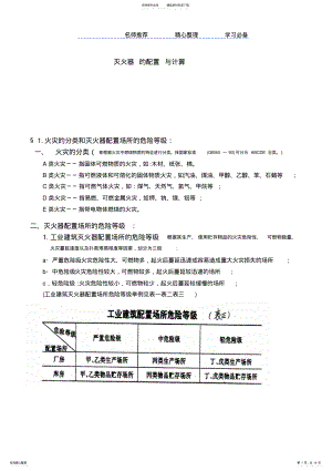 2022年灭火器的配置与计算方法公式 .pdf