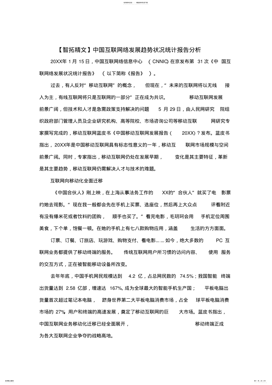 2022年中国互联网络发展趋势状况统计报告分析 .pdf_第1页