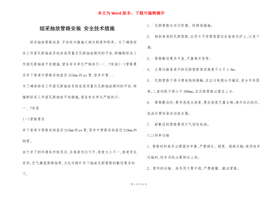 综采抽放管路安装 安全技术措施.docx_第1页