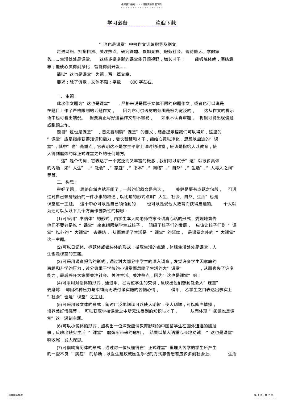 2022年“这也是课堂”中考作文训练指导及例文 .pdf_第1页