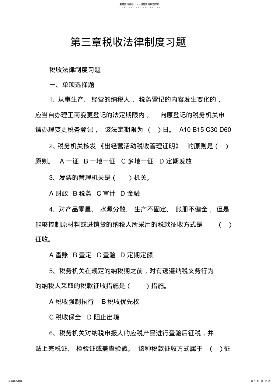 2022年税收法律制度习题终稿 .pdf_第1页