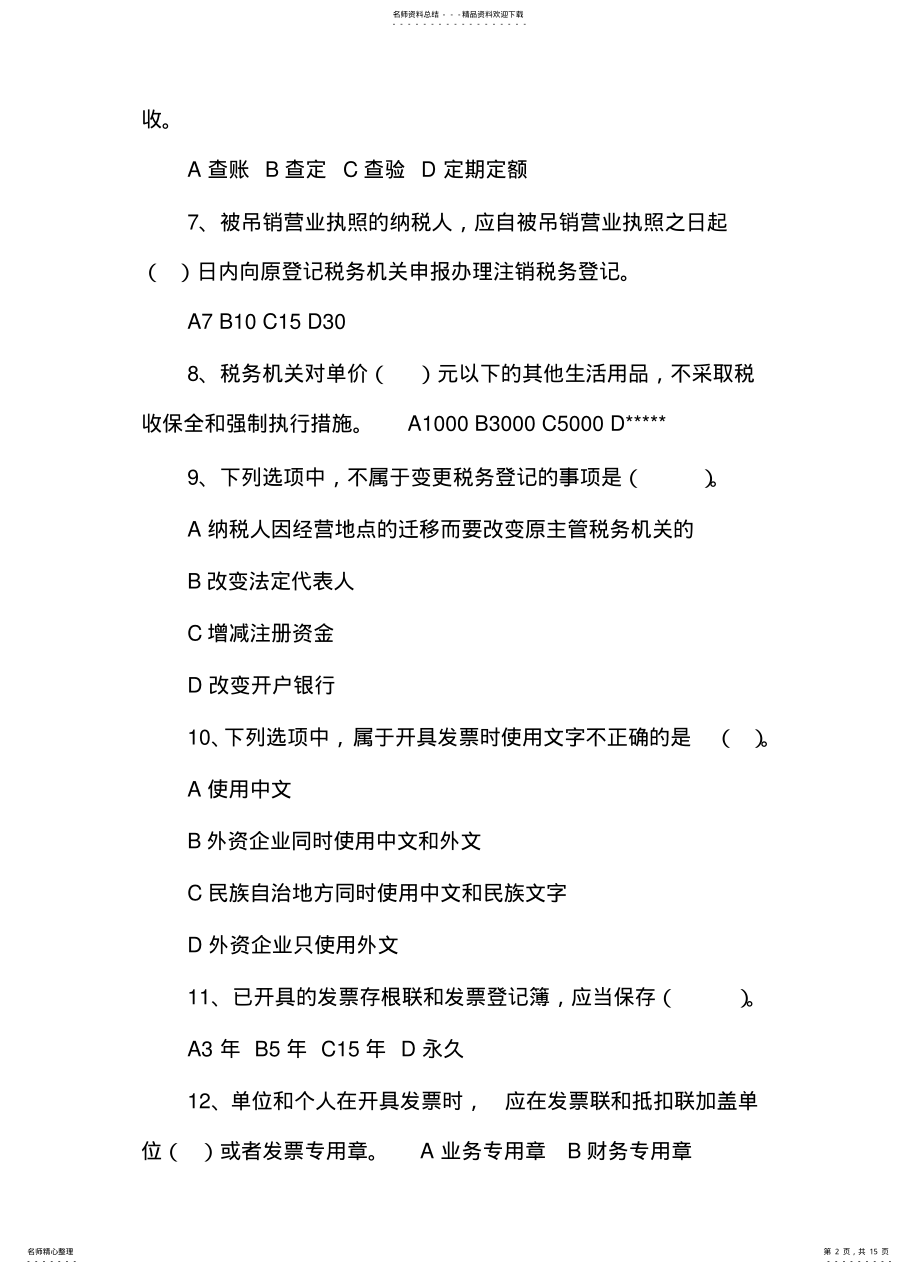 2022年税收法律制度习题终稿 .pdf_第2页