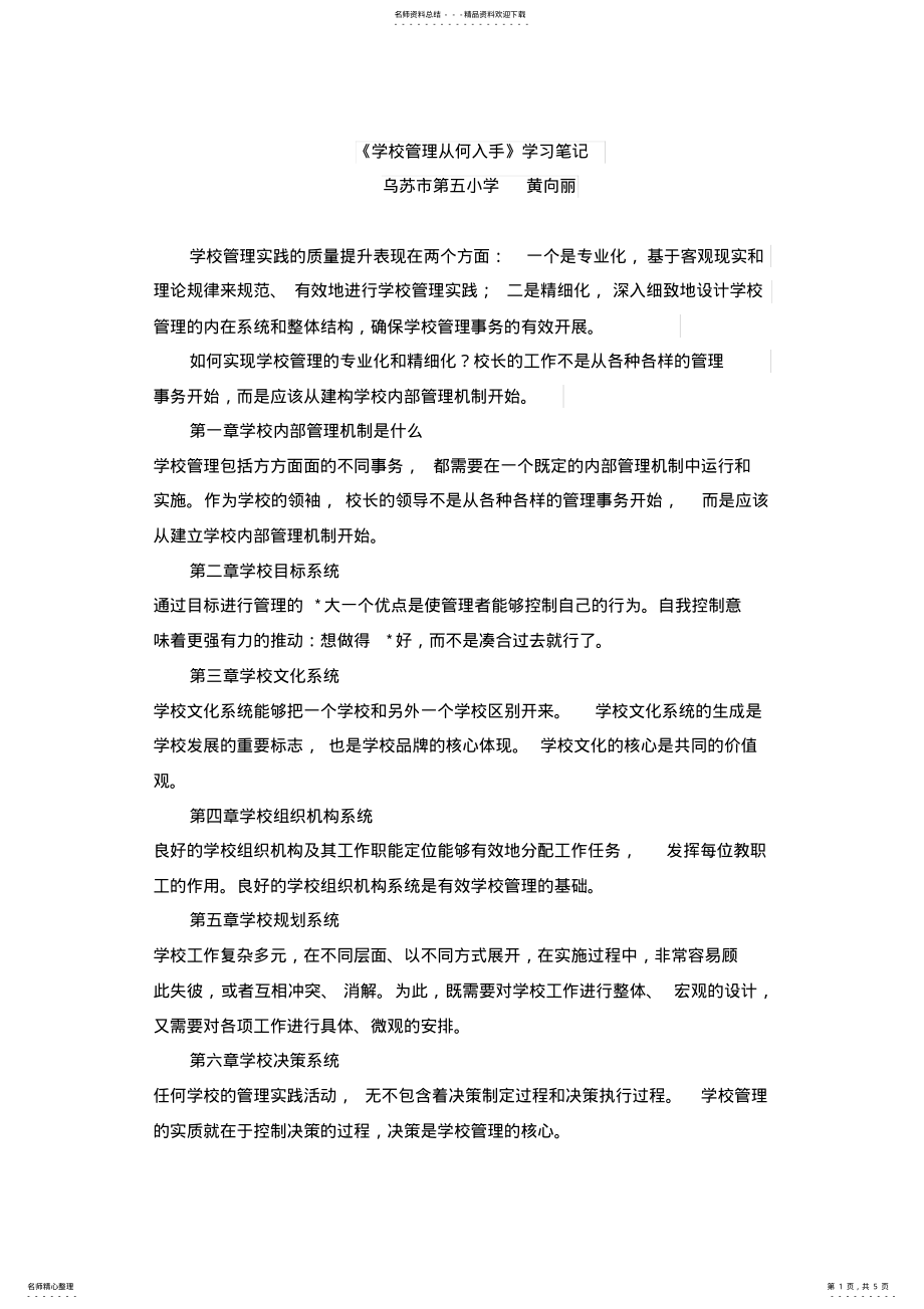 2022年《学校管理从何入手》自学笔记 .pdf_第1页