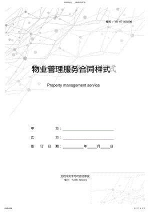 2022年物业管理服务合同样式 .pdf