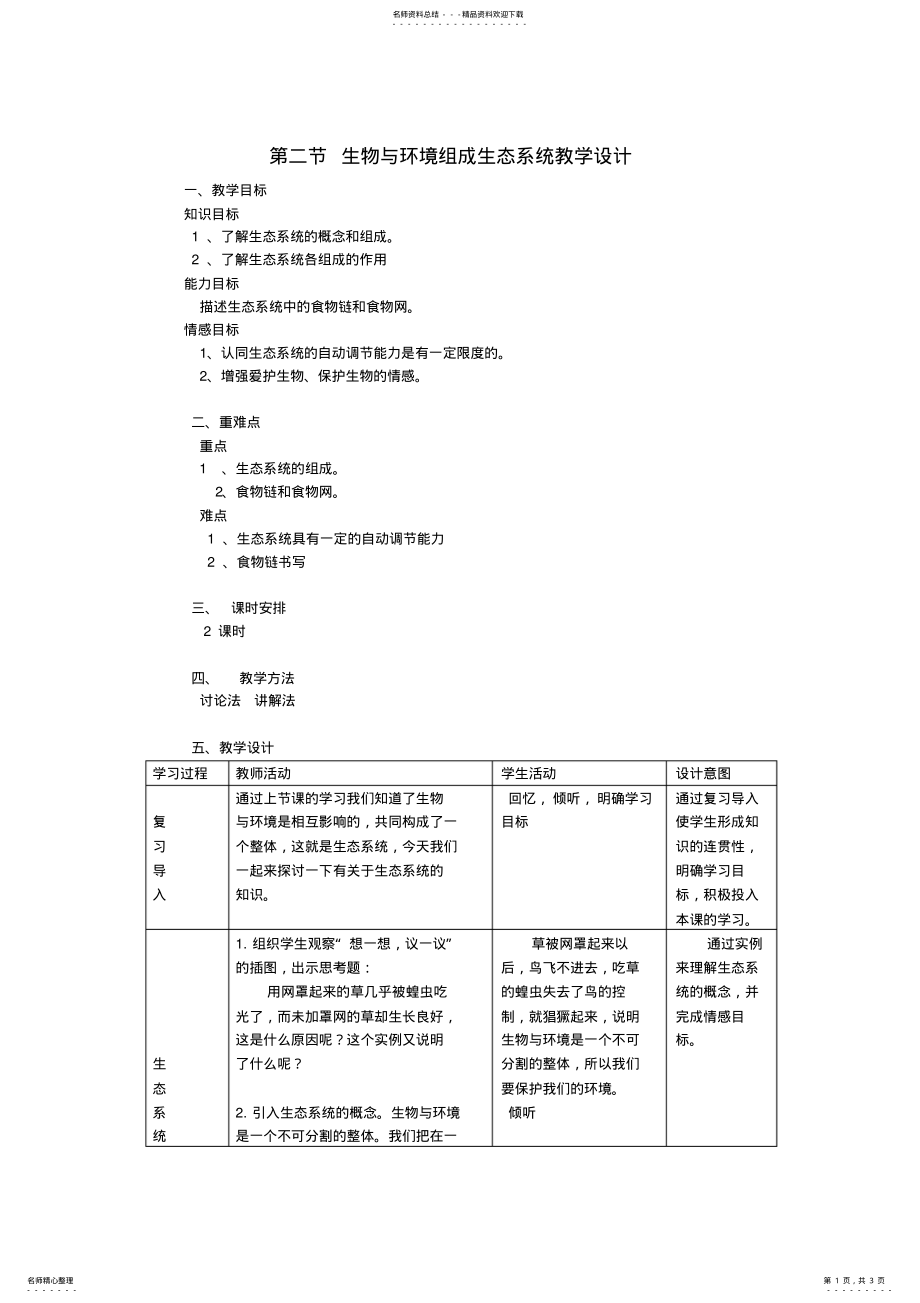 2022年生物与环境组成生态系统教学设计 .pdf_第1页