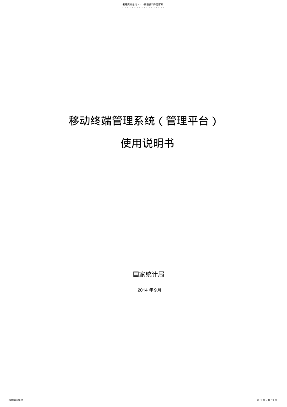 2022年移动终端管理系统使用手册借鉴 .pdf_第1页