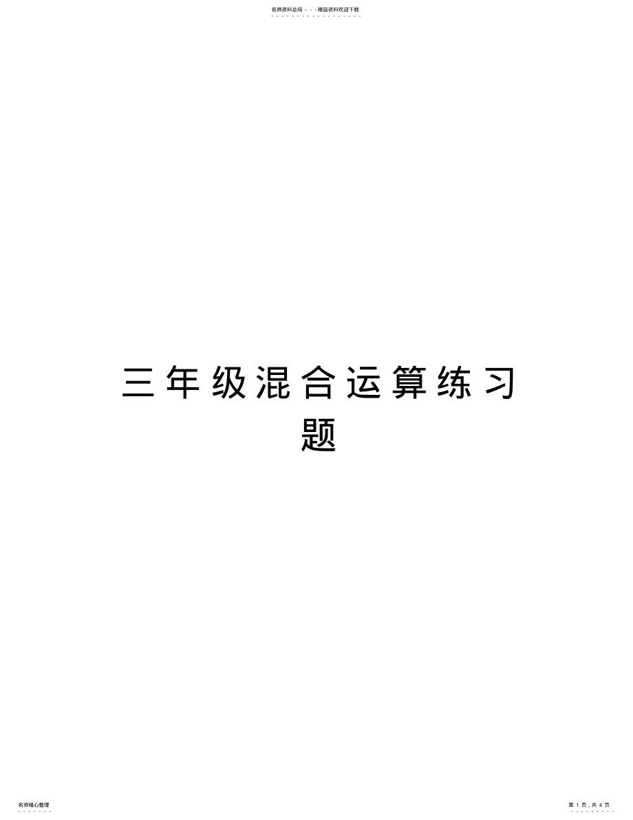 2022年三年级混合运算练习题讲课稿 .pdf_第1页