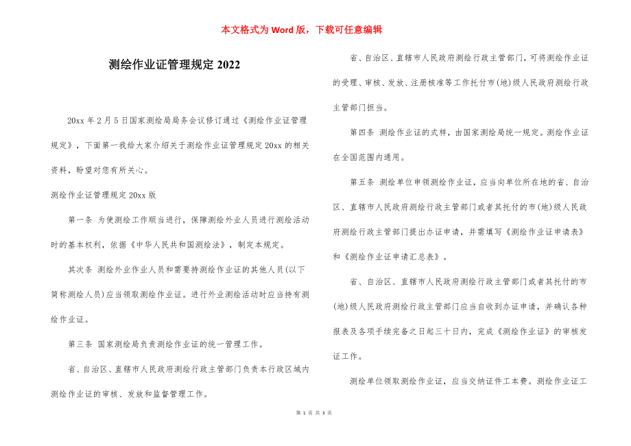 测绘作业证管理规定2022.docx_第1页