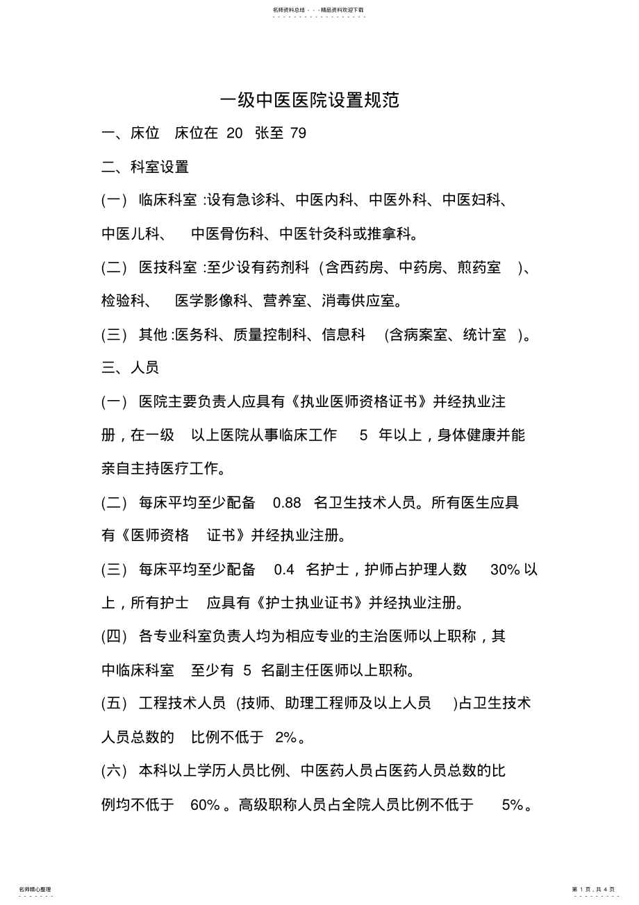 2022年一级中医医院设置规范_ .pdf_第1页