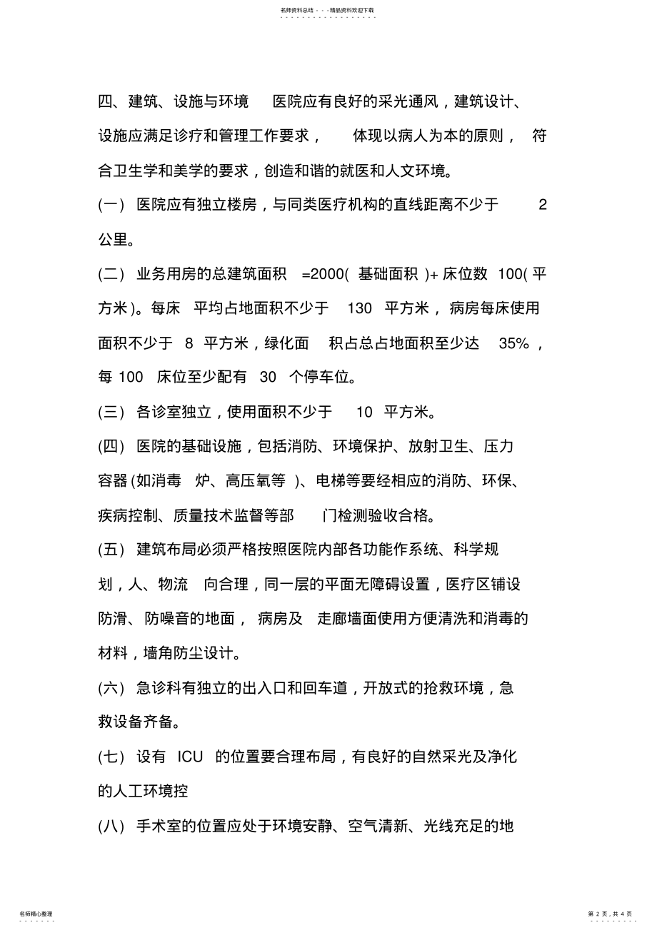 2022年一级中医医院设置规范_ .pdf_第2页