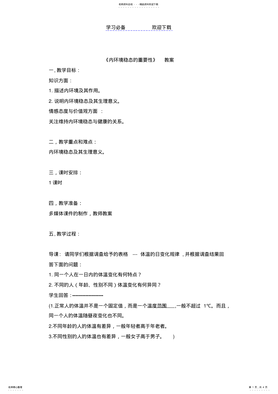 2022年《内环境稳态的重要性》教案 .pdf_第1页