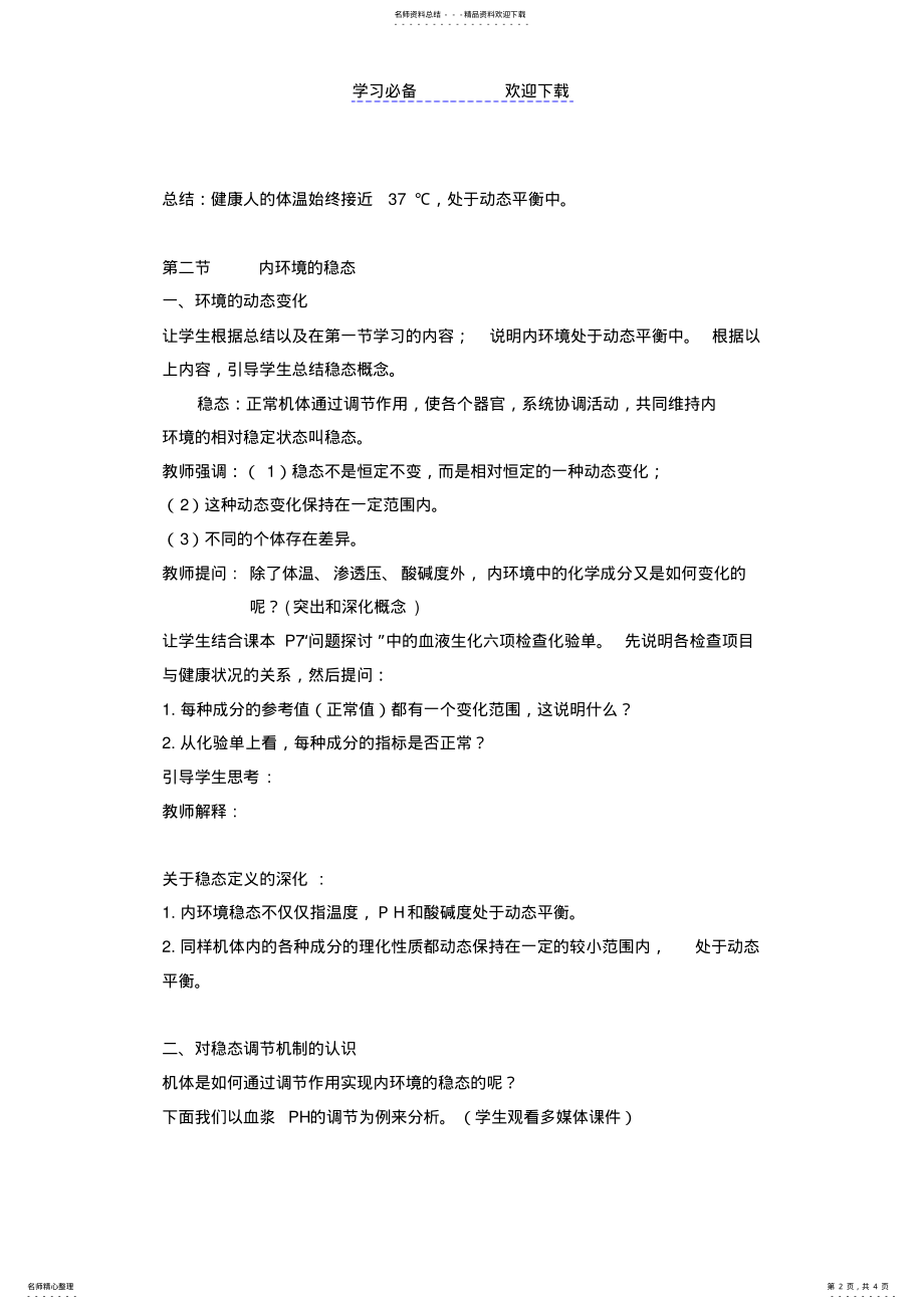 2022年《内环境稳态的重要性》教案 .pdf_第2页