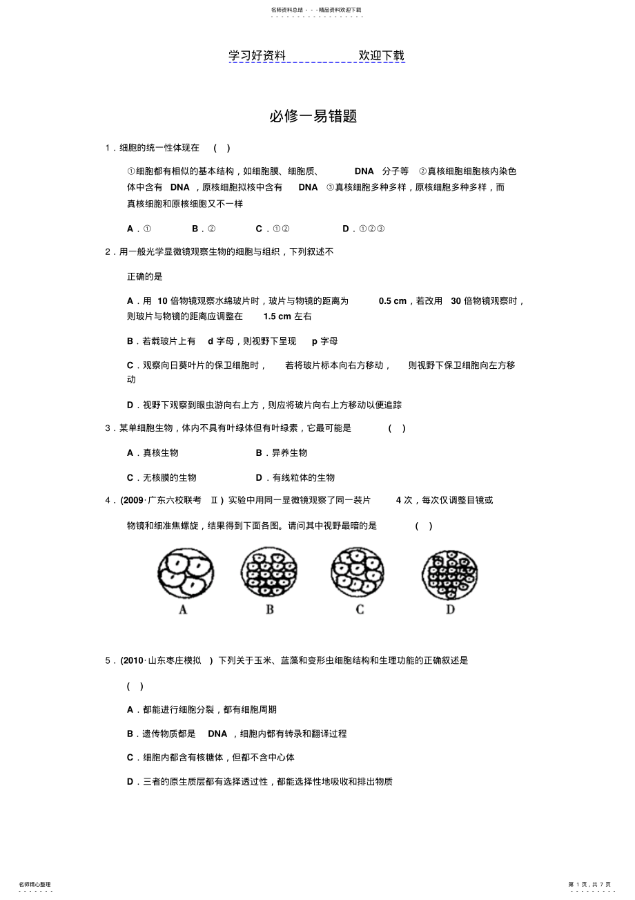 2022年生物必修一易错题 .pdf_第1页