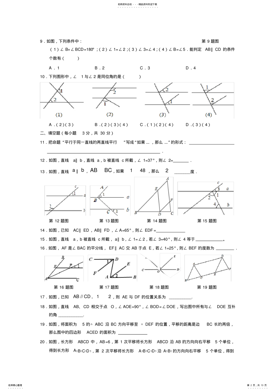 2022年相交线与平行线单元检测A卷含答案,推荐文档 .pdf_第2页