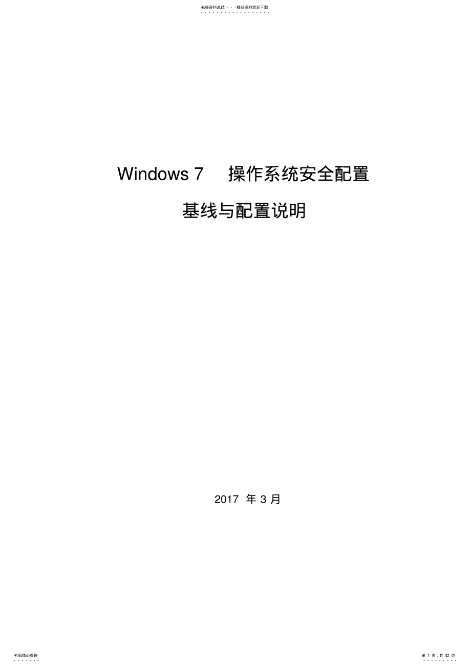 2022年Windows-操作系统安全配置基线和操作说明 .pdf_第1页