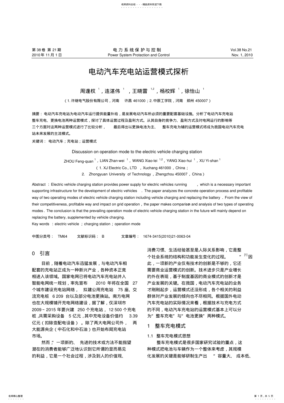 2022年电动汽车充电站运营模式探析 .pdf_第1页