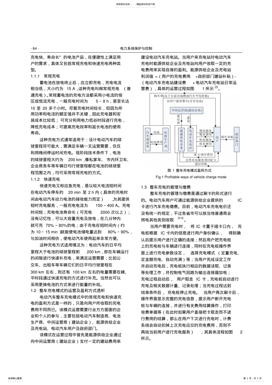 2022年电动汽车充电站运营模式探析 .pdf_第2页