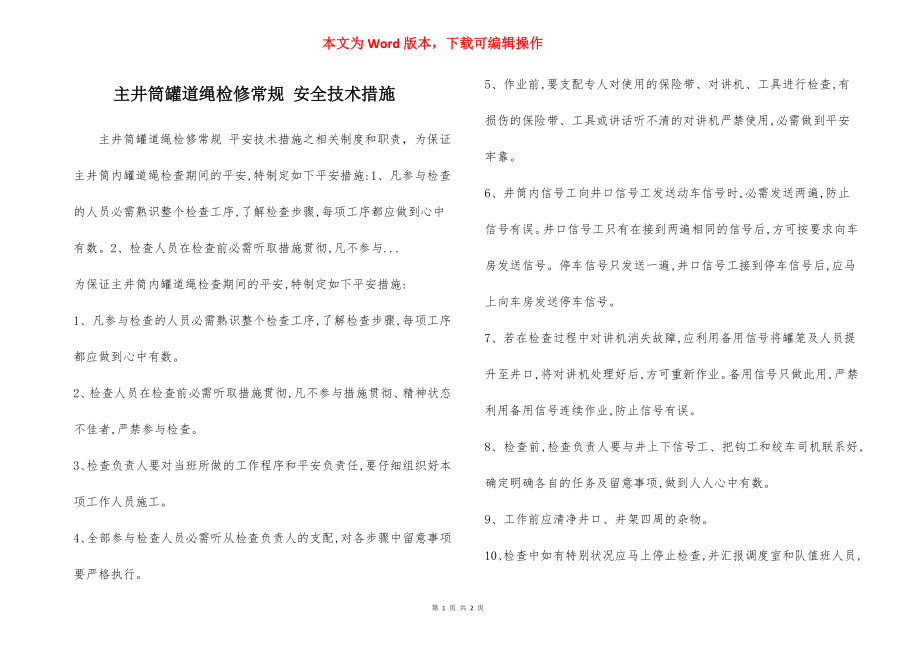 主井筒罐道绳检修常规 安全技术措施.docx_第1页