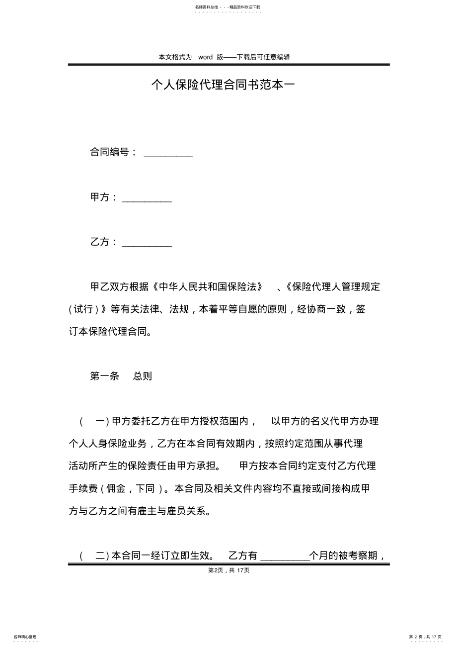 2022年个人保险代理合同书范本一 .pdf_第2页