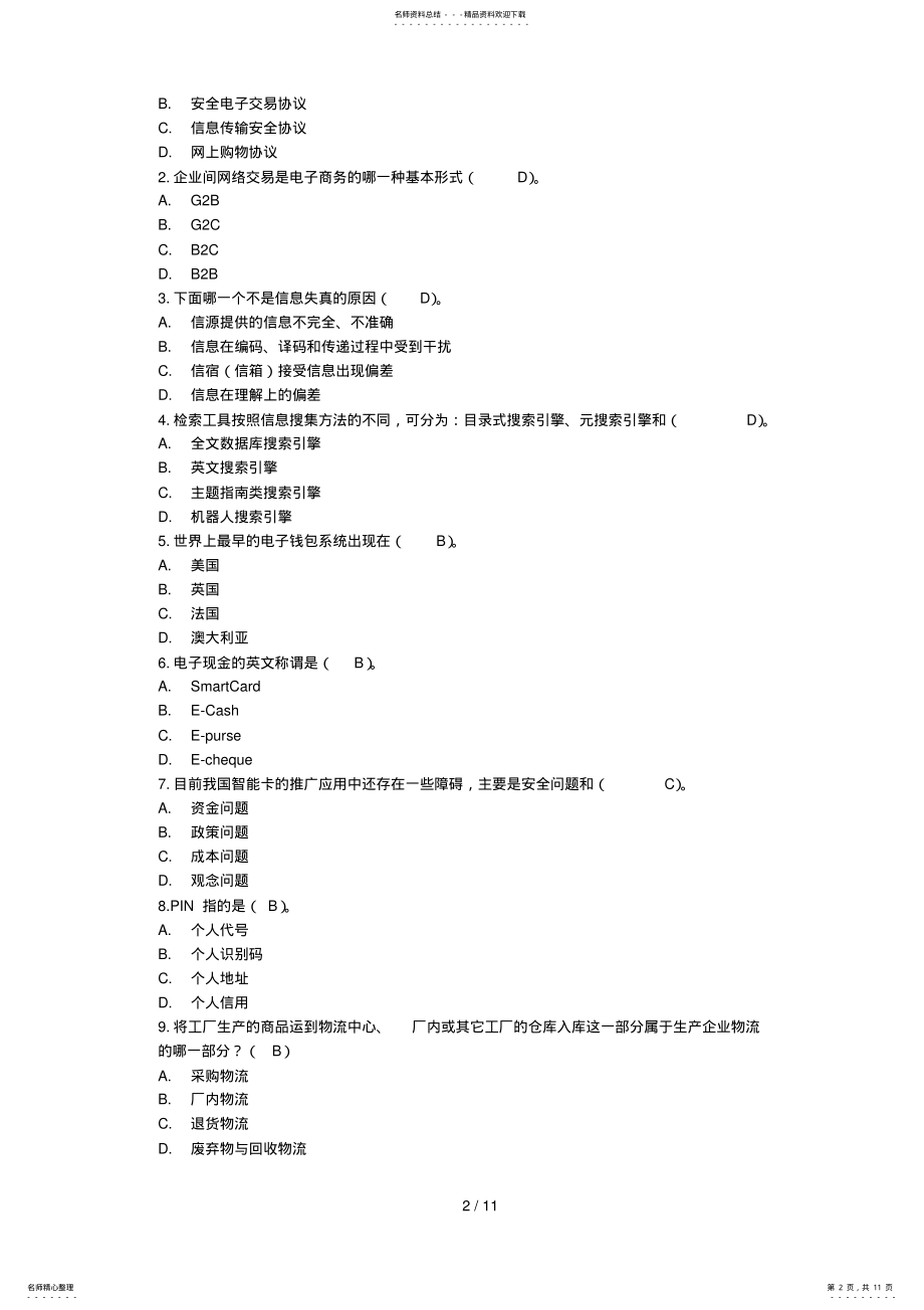 2022年电子商务案例分析复习题参考答案 .pdf_第2页