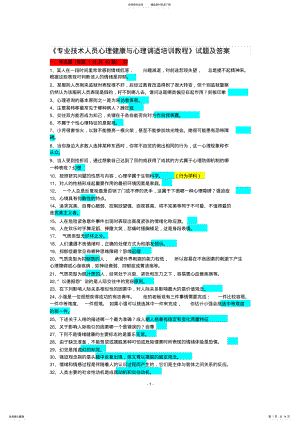 2022年《专业技术人员心理健康与心理调适培训教程》试题及答案 .pdf