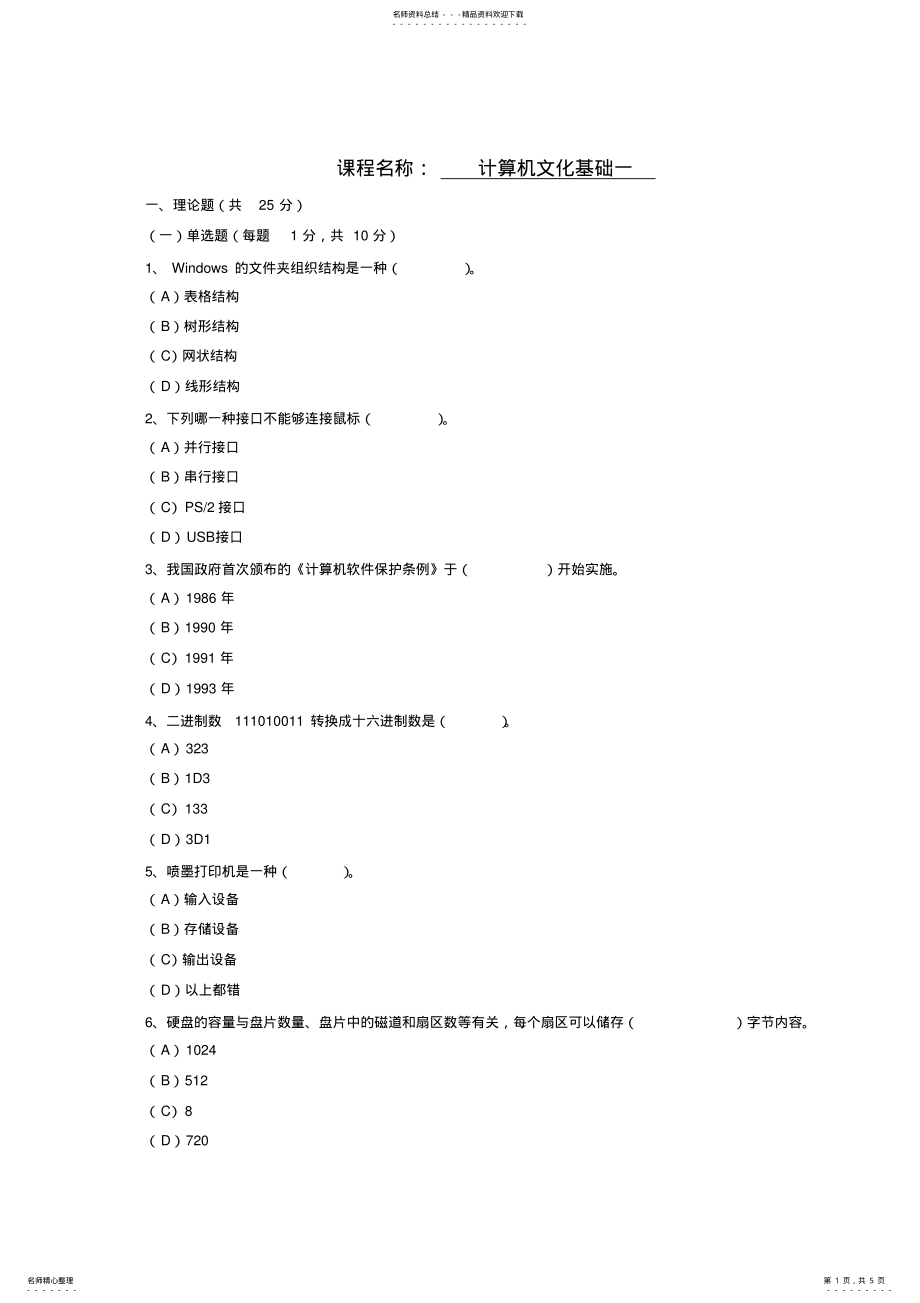 2022年《计算机文化基础一》试卷 .pdf_第1页