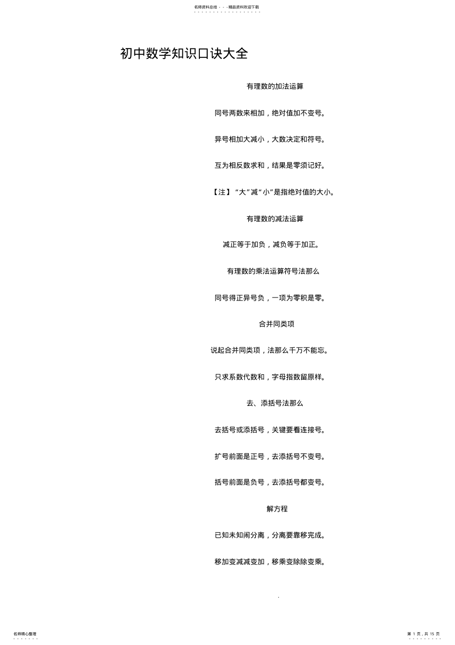 2022年[初三数学]初中数学知识口诀大全 .pdf_第1页