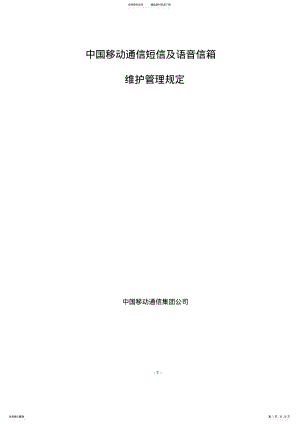 2022年中国移动通信短信及语音信箱维护管理规定精讲 .pdf