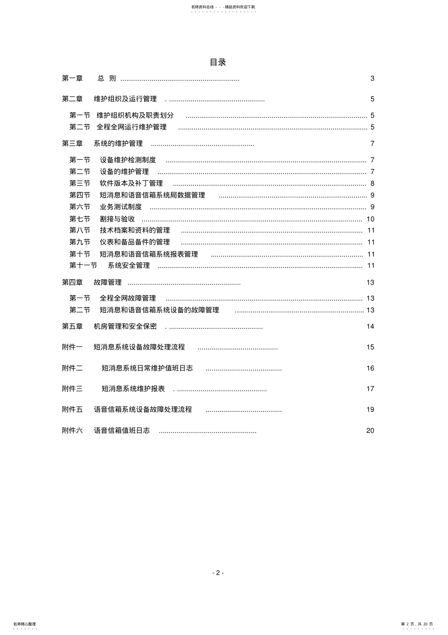 2022年中国移动通信短信及语音信箱维护管理规定精讲 .pdf_第2页