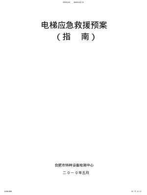 2022年电梯应急救援预案 2.pdf