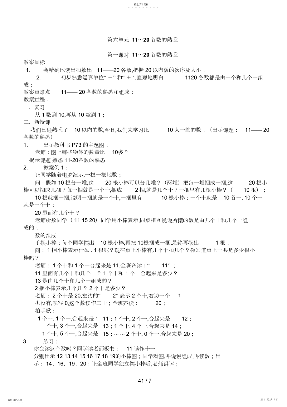 2022年秋人教版小学数学一级上期第六单元教学设计.docx_第1页