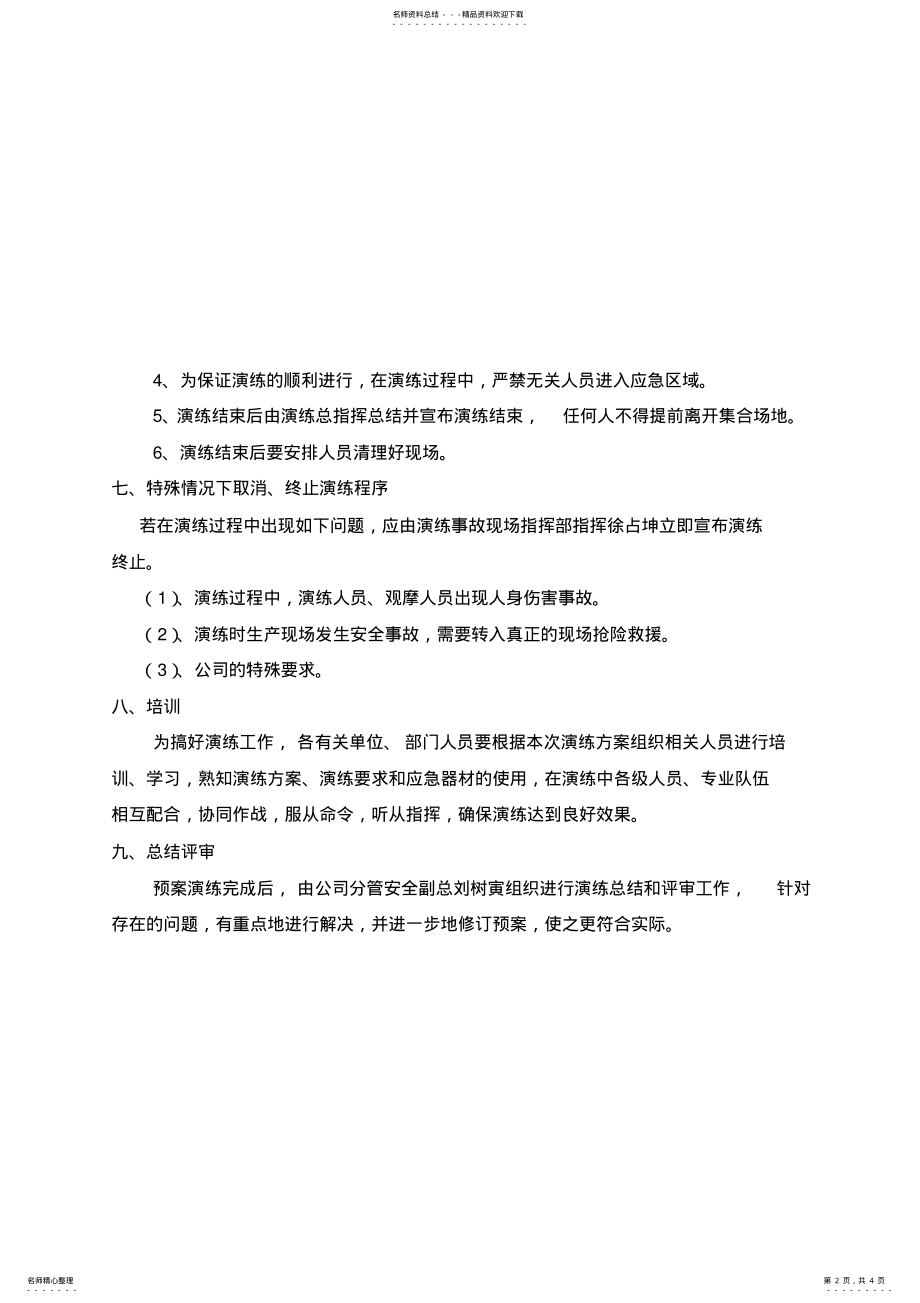 2022年石脑油泄漏事故应急救援预演练方案 .pdf_第2页