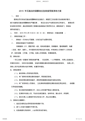 2022年石脑油泄漏事故应急救援预演练方案 .pdf