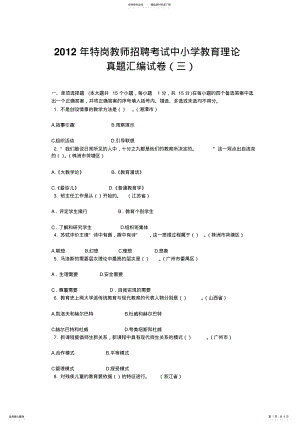 2022年特岗教师招聘考试中小学教育理论真题汇编试卷及答案 .pdf