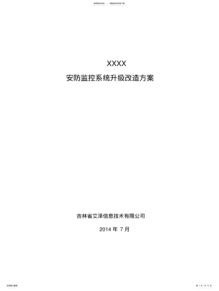 2022年XXX监控系统改造升级方案 .pdf_第1页