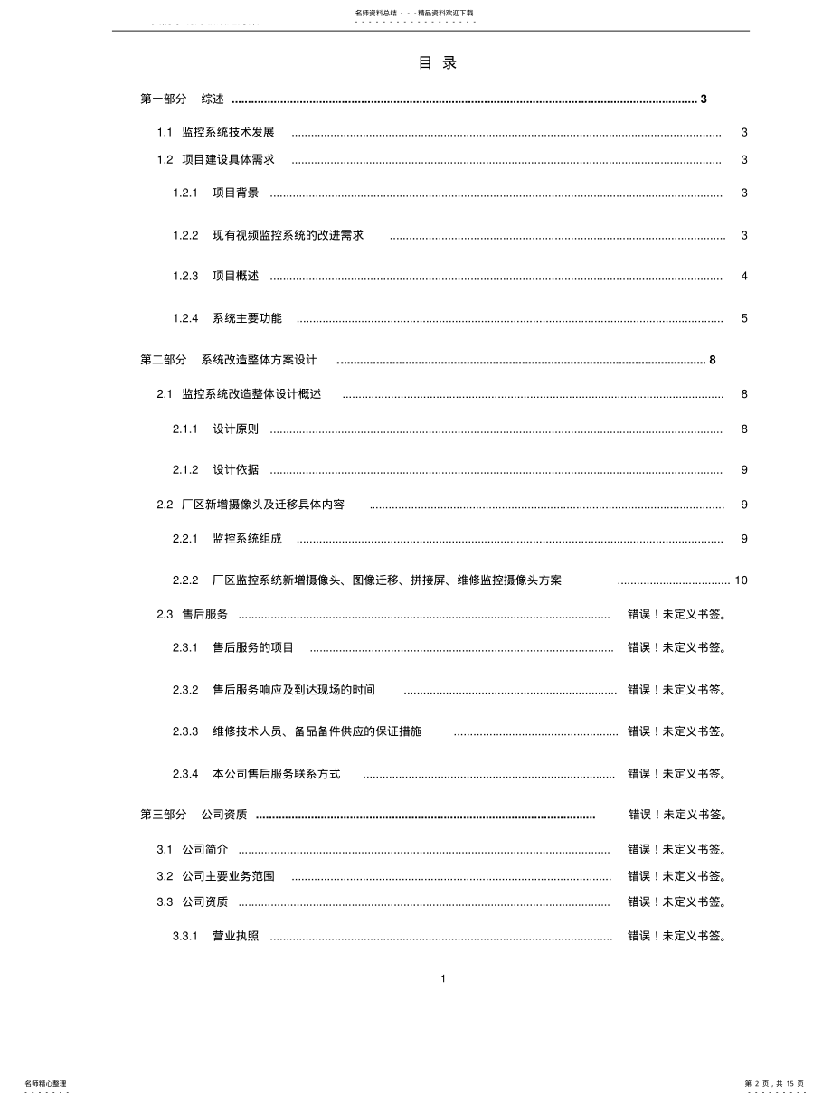 2022年XXX监控系统改造升级方案 .pdf_第2页