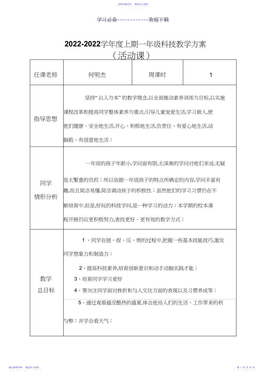 2022年一年级上期科技教案.docx_第1页