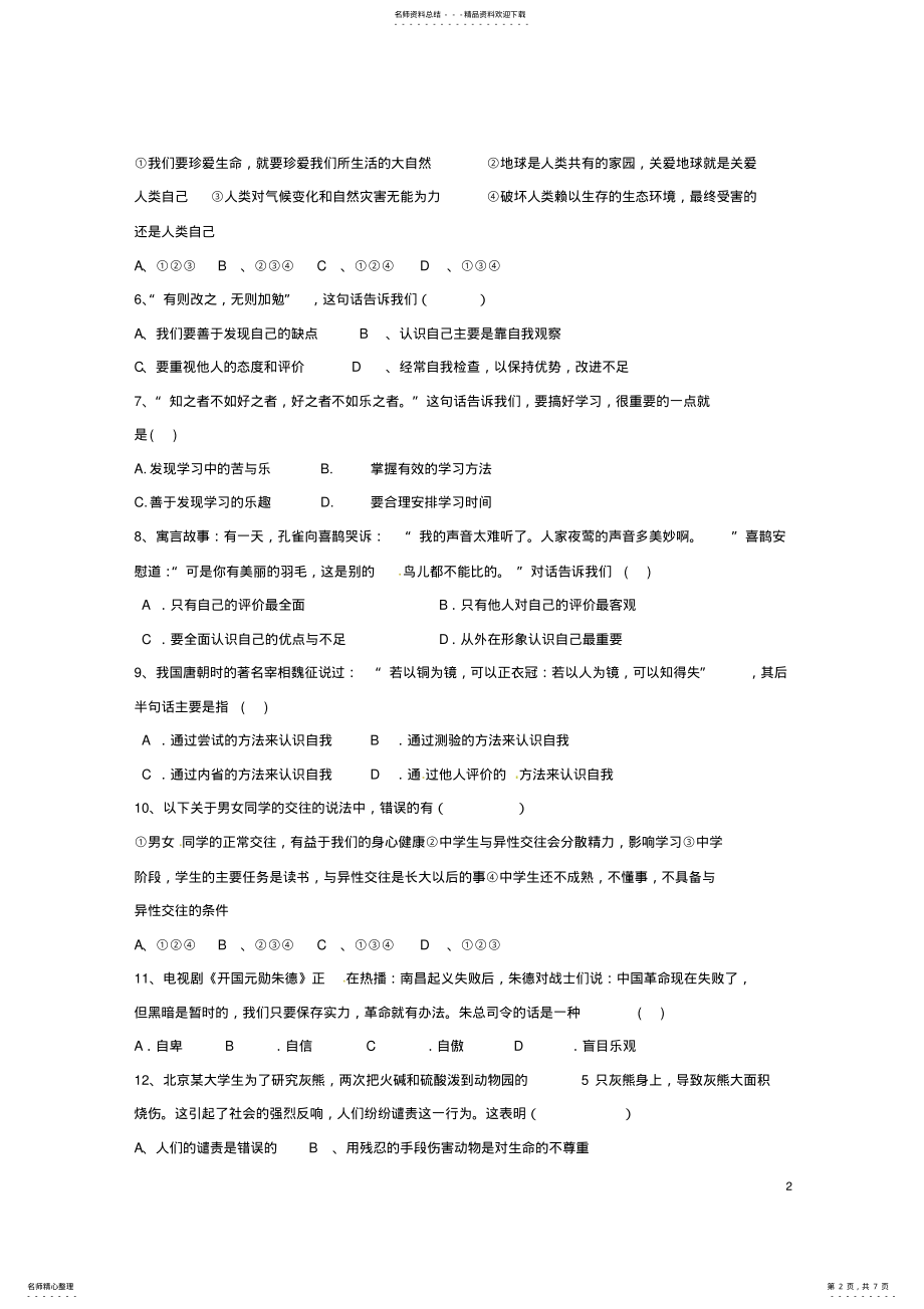 2022年七年级政治上学期第二次阶段考试试题新人教版 .pdf_第2页