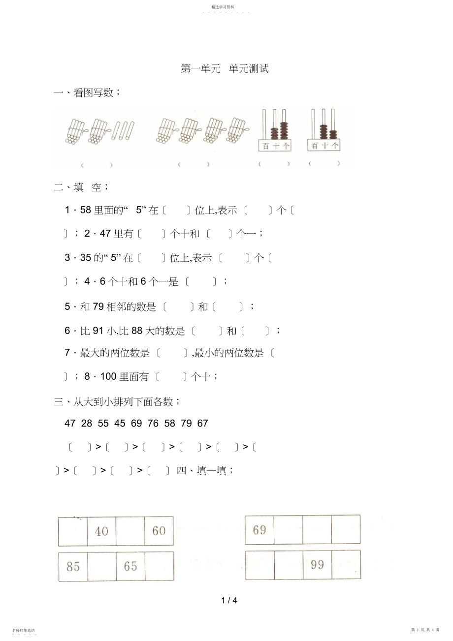 2022年第一单元《以内数的认识》单元测试卷.docx_第1页