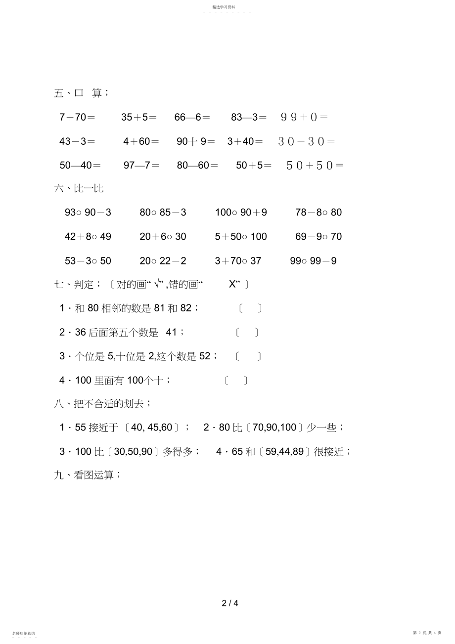 2022年第一单元《以内数的认识》单元测试卷.docx_第2页