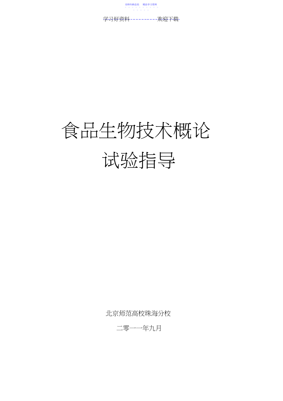 2022年《食品生物技术概论》电子教案.docx_第1页